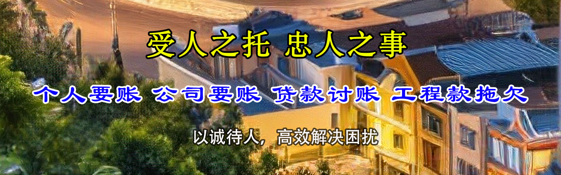 永济要债公司