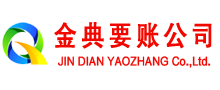 永济金典清债公司